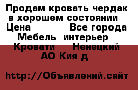 Продам кровать-чердак в хорошем состоянии › Цена ­ 9 000 - Все города Мебель, интерьер » Кровати   . Ненецкий АО,Кия д.